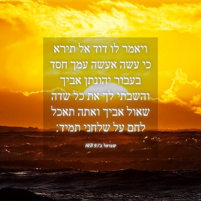 Picture 04 - שמואל ב 9:7 HEB - ויאמר לו דוד אל תירא כי עשה - Bible Verse Picture