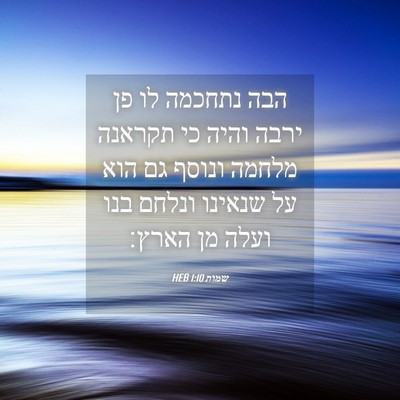 Picture 04 - שמות 1:10 HEB - הבה נתחכמה לו פן ירבה והיה - Bible Verse Picture