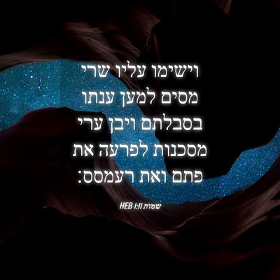 Picture 04 - שמות 1:11 HEB - וישימו עליו שרי מסים למען - Bible Verse Picture
