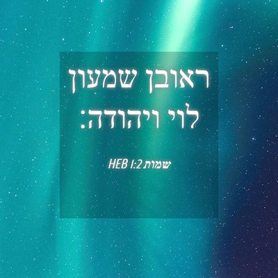 Picture 04 - שמות 1:2 HEB - ראובן שמעון לוי - Bible Verse Picture