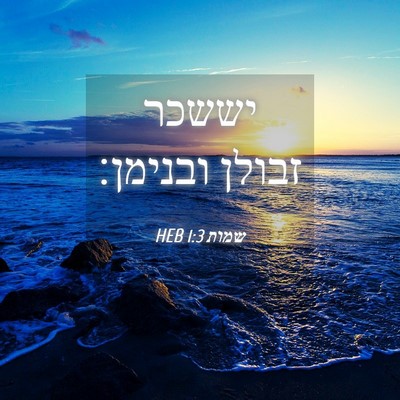 Picture 04 - שמות 1:3 HEB - יששכר זבולן - Bible Verse Picture