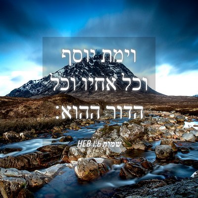 Picture 04 - שמות 1:6 HEB - וימת יוסף וכל אחיו וכל הדור - Bible Verse Picture