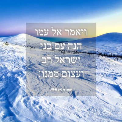 Picture 04 - שמות 1:9 HEB - ויאמר אל עמו הנה עם בני - Bible Verse Picture