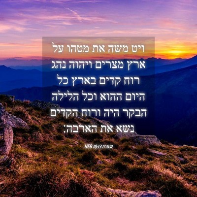 Picture 04 - שמות 10:13 HEB - ויט משה את מטהו על ארץ - Bible Verse Picture