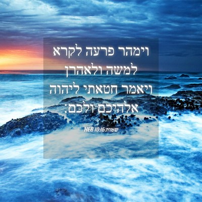 Picture 04 - שמות 10:16 HEB - וימהר פרעה לקרא למשה - Bible Verse Picture
