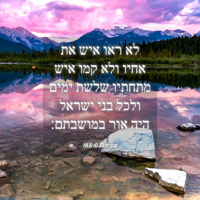 Picture 04 - שמות 10:23 HEB - לא ראו איש את אחיו ולא קמו - Bible Verse Picture