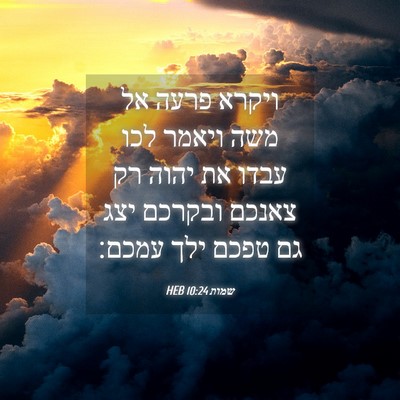 Picture 04 - שמות 10:24 HEB - ויקרא פרעה אל משה ויאמר לכו - Bible Verse Picture