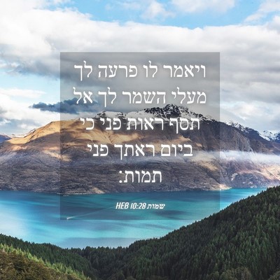 Picture 04 - שמות 10:28 HEB - ויאמר לו פרעה לך מעלי השמר - Bible Verse Picture