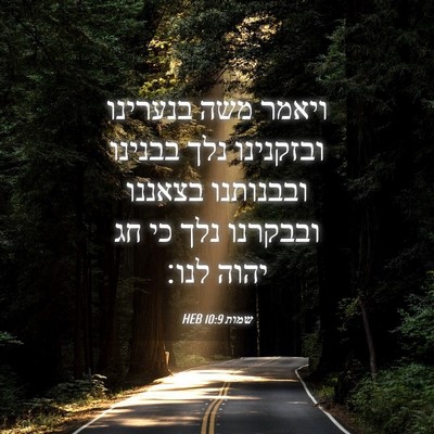 Picture 04 - שמות 10:9 HEB - ויאמר משה בנערינו ובזקנינו - Bible Verse Picture