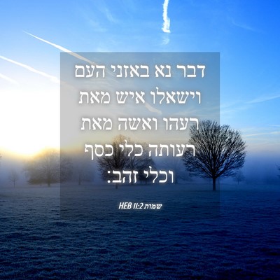 Picture 04 - שמות 11:2 HEB - דבר נא באזני העם וישאלו איש - Bible Verse Picture