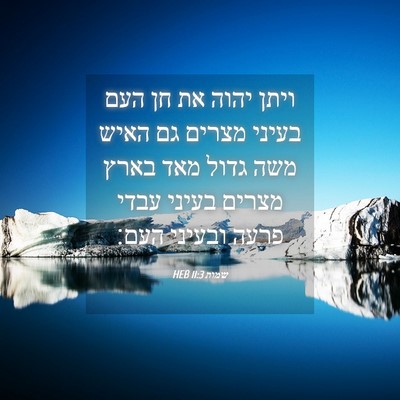 Picture 04 - שמות 11:3 HEB - ויתן יהוה את חן העם בעיני - Bible Verse Picture