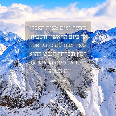 Picture 04 - שמות 12:15 HEB - שבעת ימים מצות תאכלו אך - Bible Verse Picture