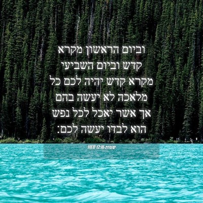 Picture 04 - שמות 12:16 HEB - וביום הראשון מקרא קדש - Bible Verse Picture