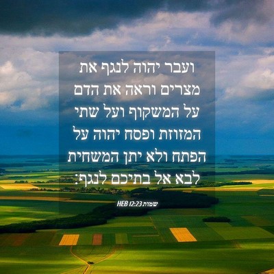 Picture 04 - שמות 12:23 HEB - ועבר יהוה לנגף את מצרים - Bible Verse Picture
