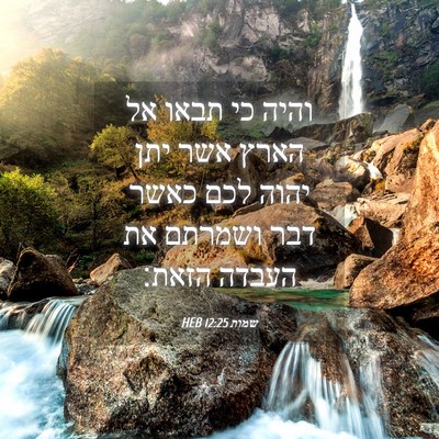 Picture 04 - שמות 12:25 HEB - והיה כי תבאו אל הארץ אשר - Bible Verse Picture