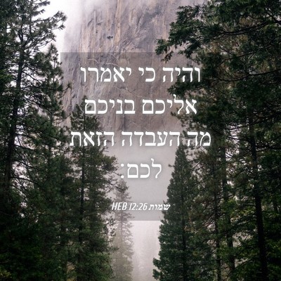 Picture 04 - שמות 12:26 HEB - והיה כי יאמרו אליכם בניכם - Bible Verse Picture