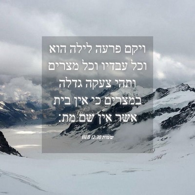 Picture 04 - שמות 12:30 HEB - ויקם פרעה לילה הוא וכל - Bible Verse Picture