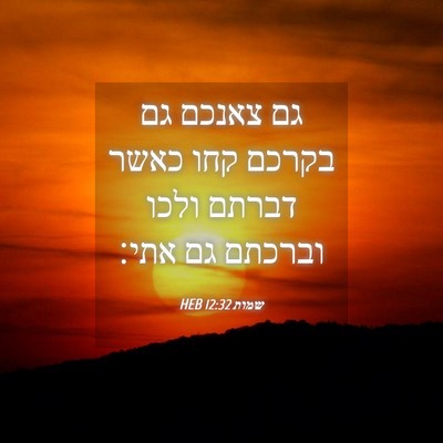 Picture 04 - שמות 12:32 HEB - גם צאנכם גם בקרכם קחו כאשר - Bible Verse Picture