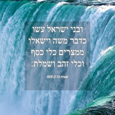 Picture 04 - שמות 12:35 HEB - ובני ישראל עשו כדבר משה - Bible Verse Picture