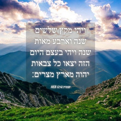 Picture 04 - שמות 12:41 HEB - ויהי מקץ שלשים שנה וארבע - Bible Verse Picture