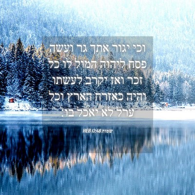 Picture 04 - שמות 12:48 HEB - וכי יגור אתך גר ועשה פסח - Bible Verse Picture