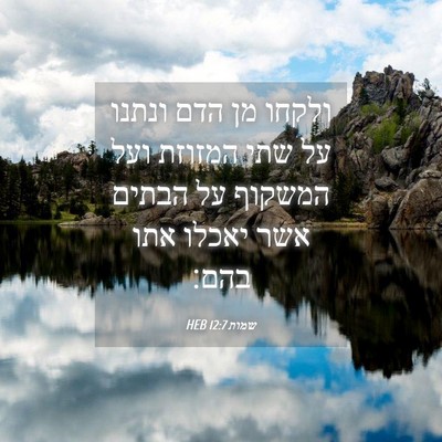 Picture 04 - שמות 12:7 HEB - ולקחו מן הדם ונתנו על שתי - Bible Verse Picture
