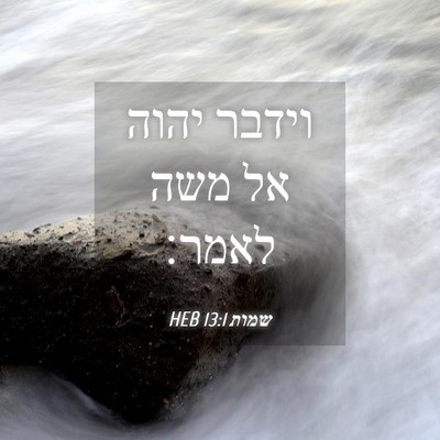 Picture 04 - שמות 13:1 HEB - וידבר יהוה אל משה - Bible Verse Picture