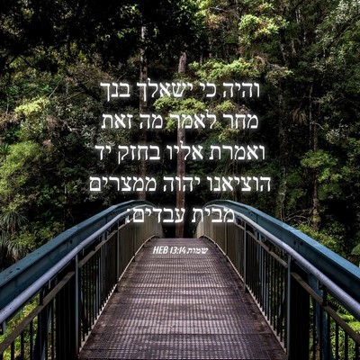 Picture 04 - שמות 13:14 HEB - והיה כי ישאלך בנך מחר לאמר - Bible Verse Picture