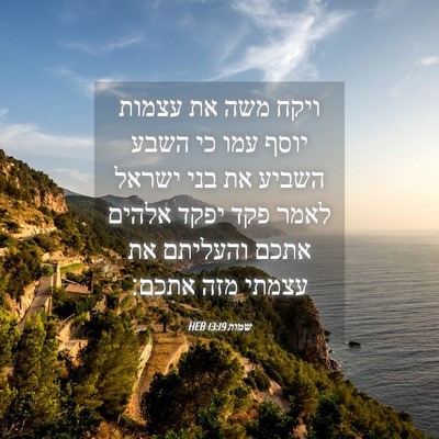 Picture 04 - שמות 13:19 HEB - ויקח משה את עצמות יוסף עמו - Bible Verse Picture