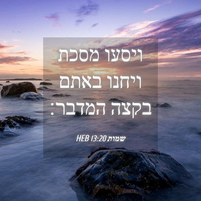 Picture 04 - שמות 13:20 HEB - ויסעו מסכת ויחנו באתם בקצה - Bible Verse Picture