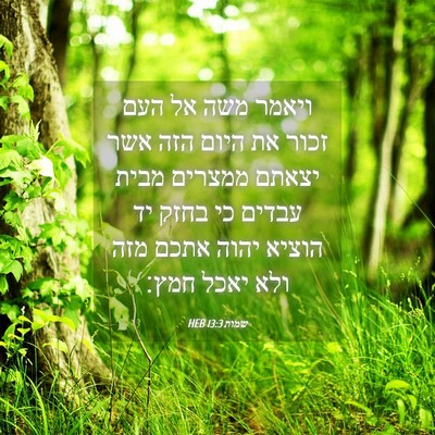 Picture 04 - שמות 13:3 HEB - ויאמר משה אל העם זכור את - Bible Verse Picture