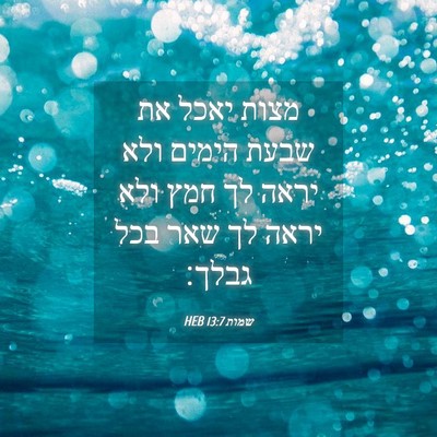 Picture 04 - שמות 13:7 HEB - מצות יאכל את שבעת הימים ולא - Bible Verse Picture