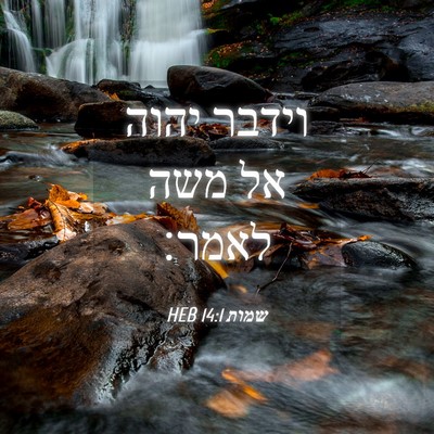 Picture 04 - שמות 14:1 HEB - וידבר יהוה אל משה - Bible Verse Picture