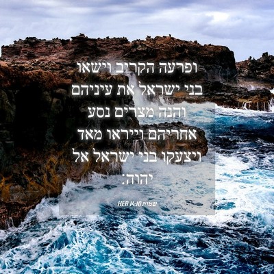 Picture 04 - שמות 14:10 HEB - ופרעה הקריב וישאו בני - Bible Verse Picture