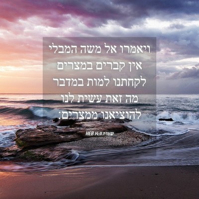 Picture 04 - שמות 14:11 HEB - ויאמרו אל משה המבלי אין - Bible Verse Picture
