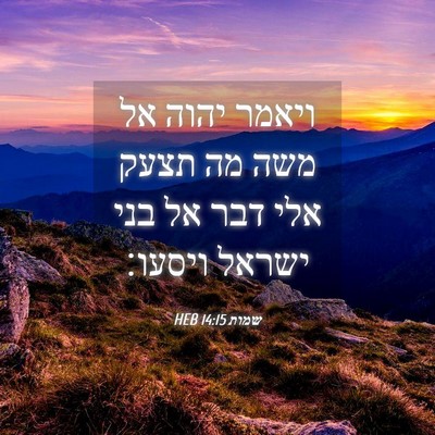 Picture 04 - שמות 14:15 HEB - ויאמר יהוה אל משה מה תצעק - Bible Verse Picture