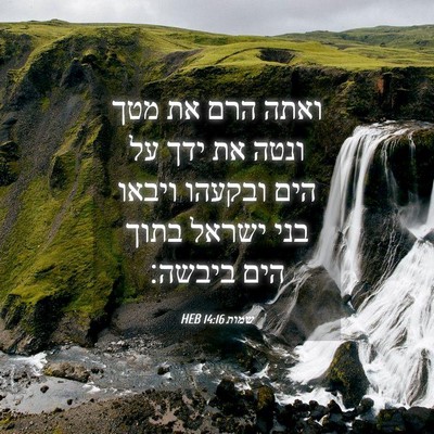 Picture 04 - שמות 14:16 HEB - ואתה הרם את מטך ונטה את ידך - Bible Verse Picture