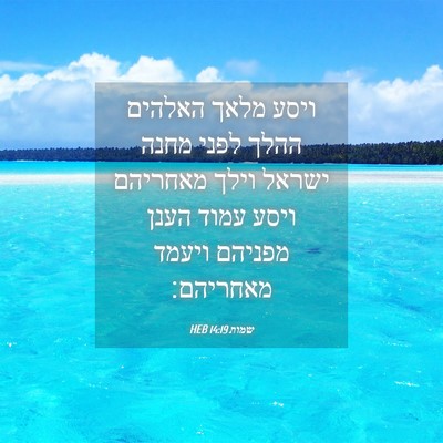 Picture 04 - שמות 14:19 HEB - ויסע מלאך האלהים ההלך לפני - Bible Verse Picture