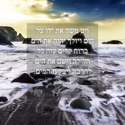 Picture 04 - שמות 14:21 HEB - ויט משה את ידו על הים ויולך - Bible Verse Picture