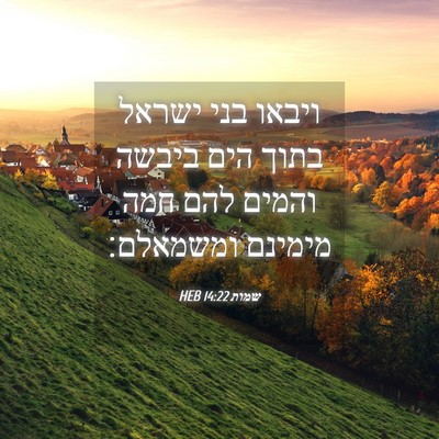 Picture 04 - שמות 14:22 HEB - ויבאו בני ישראל בתוך הים - Bible Verse Picture