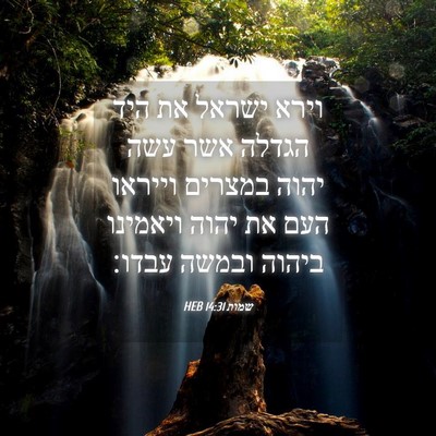 Picture 04 - שמות 14:31 HEB - וירא ישראל את היד הגדלה אשר - Bible Verse Picture