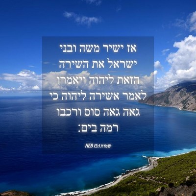 Picture 04 - שמות 15:1 HEB - אז ישיר משה ובני ישראל את - Bible Verse Picture