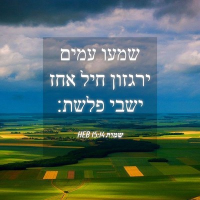 Picture 04 - שמות 15:14 HEB - שמעו עמים ירגזון חיל אחז - Bible Verse Picture