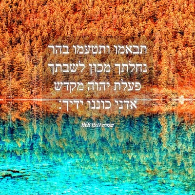 Picture 04 - שמות 15:17 HEB - תבאמו ותטעמו בהר נחלתך - Bible Verse Picture