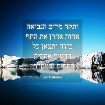 Picture 04 - שמות 15:20 HEB - ותקח מרים הנביאה אחות אהרן - Bible Verse Picture