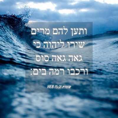 Picture 04 - שמות 15:21 HEB - ותען להם מרים שירו ליהוה כי - Bible Verse Picture