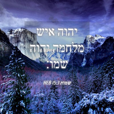 Picture 04 - שמות 15:3 HEB - יהוה איש מלחמה יהוה - Bible Verse Picture