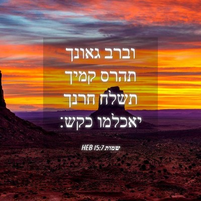 Picture 04 - שמות 15:7 HEB - וברב גאונך תהרס קמיך תשלח - Bible Verse Picture