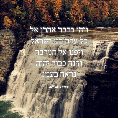 Picture 04 - שמות 16:10 HEB - ויהי כדבר אהרן אל כל עדת - Bible Verse Picture