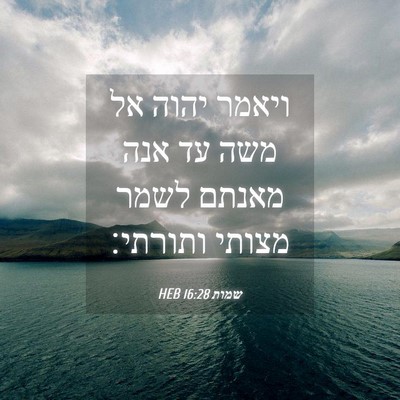 Picture 04 - שמות 16:28 HEB - ויאמר יהוה אל משה עד אנה - Bible Verse Picture